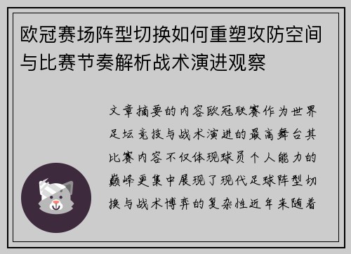 欧冠赛场阵型切换如何重塑攻防空间与比赛节奏解析战术演进观察
