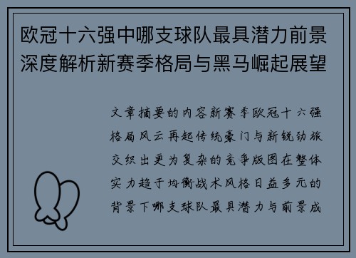 欧冠十六强中哪支球队最具潜力前景深度解析新赛季格局与黑马崛起展望