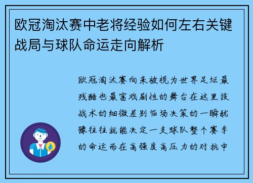 欧冠淘汰赛中老将经验如何左右关键战局与球队命运走向解析