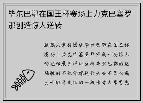 毕尔巴鄂在国王杯赛场上力克巴塞罗那创造惊人逆转