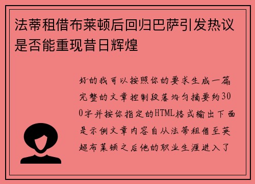 法蒂租借布莱顿后回归巴萨引发热议是否能重现昔日辉煌