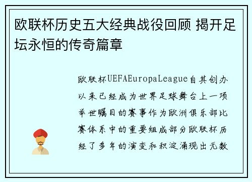 欧联杯历史五大经典战役回顾 揭开足坛永恒的传奇篇章 欧联杯历史五大经典战役回顾 揭开足坛永恒的传奇篇章