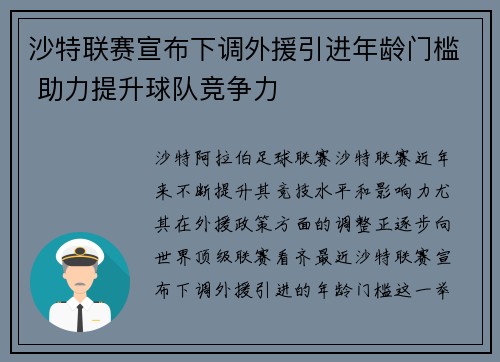 沙特联赛宣布下调外援引进年龄门槛 助力提升球队竞争力