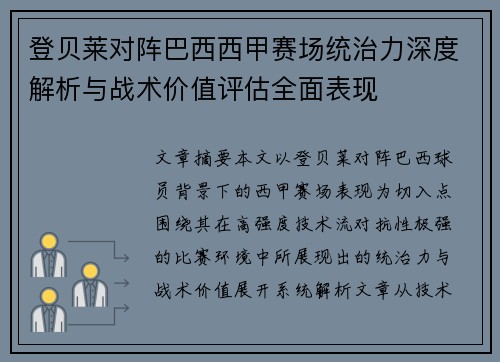 登贝莱对阵巴西西甲赛场统治力深度解析与战术价值评估全面表现