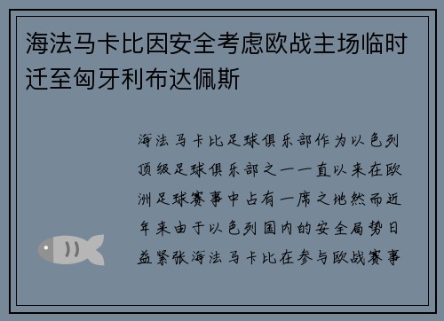 海法马卡比因安全考虑欧战主场临时迁至匈牙利布达佩斯
