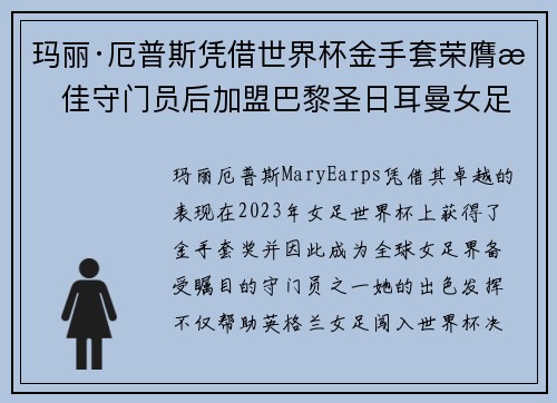 玛丽·厄普斯凭借世界杯金手套荣膺最佳守门员后加盟巴黎圣日耳曼女足