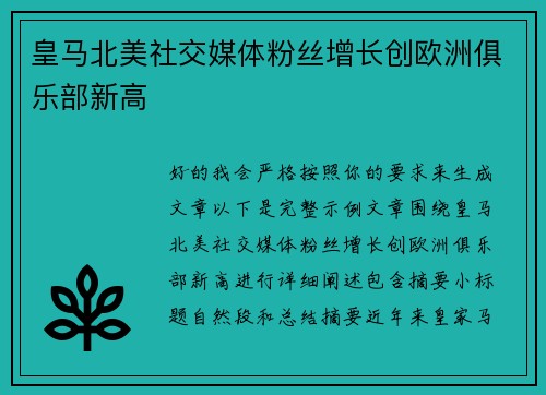 皇马北美社交媒体粉丝增长创欧洲俱乐部新高
