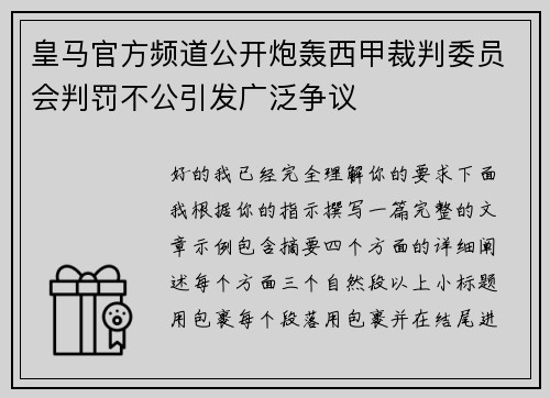 皇马官方频道公开炮轰西甲裁判委员会判罚不公引发广泛争议
