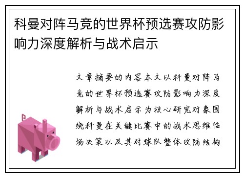 科曼对阵马竞的世界杯预选赛攻防影响力深度解析与战术启示