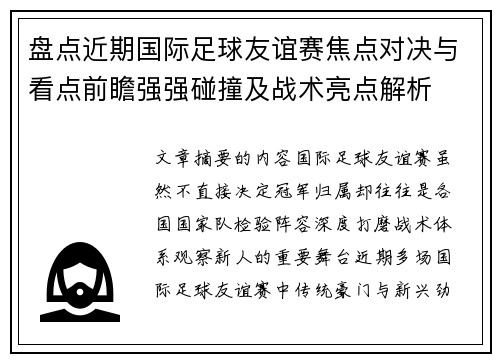 盘点近期国际足球友谊赛焦点对决与看点前瞻强强碰撞及战术亮点解析