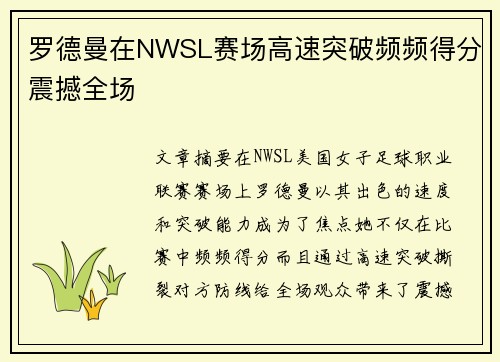 罗德曼在NWSL赛场高速突破频频得分震撼全场