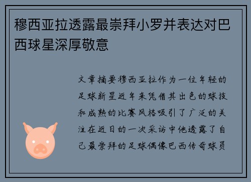 穆西亚拉透露最崇拜小罗并表达对巴西球星深厚敬意