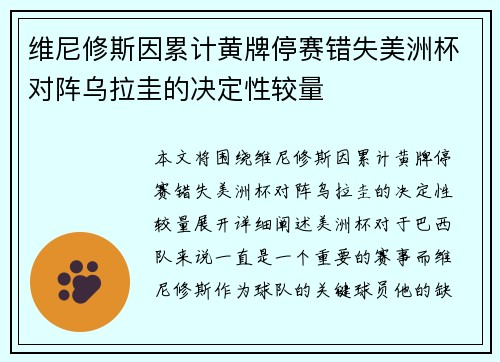 维尼修斯因累计黄牌停赛错失美洲杯对阵乌拉圭的决定性较量