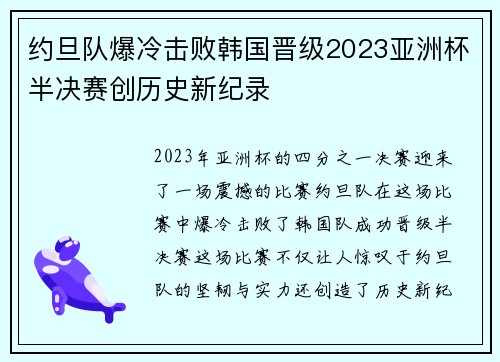 约旦队爆冷击败韩国晋级2023亚洲杯半决赛创历史新纪录