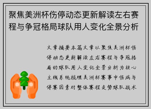 聚焦美洲杯伤停动态更新解读左右赛程与争冠格局球队用人变化全景分析 聚焦美洲杯伤停动态更新解读左右赛程与争冠格局球队用人变化全景分析