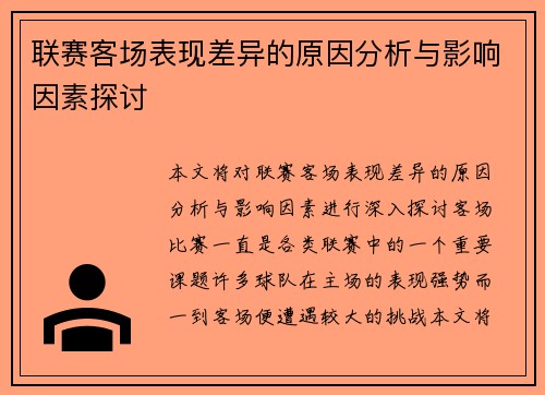 联赛客场表现差异的原因分析与影响因素探讨 联赛客场表现差异的原因分析与影响因素探讨