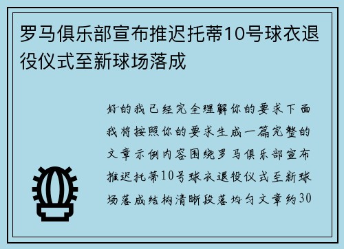 罗马俱乐部宣布推迟托蒂10号球衣退役仪式至新球场落成 罗马俱乐部宣布推迟托蒂10号球衣退役仪式至新球场落成