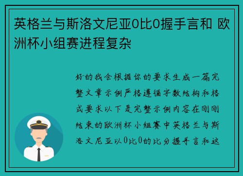 英格兰与斯洛文尼亚0比0握手言和 欧洲杯小组赛进程复杂 英格兰与斯洛文尼亚0比0握手言和 欧洲杯小组赛进程复杂