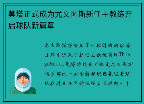 莫塔正式成为尤文图斯新任主教练开启球队新篇章 莫塔正式成为尤文图斯新任主教练开启球队新篇章