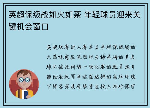 英超保级战如火如荼 年轻球员迎来关键机会窗口 英超保级战如火如荼 年轻球员迎来关键机会窗口