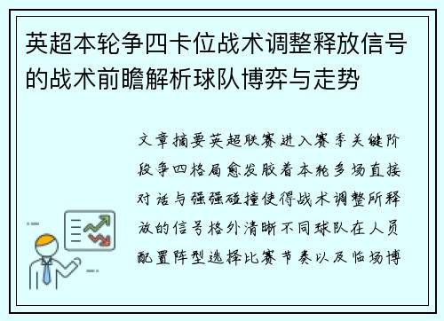 英超本轮争四卡位战术调整释放信号的战术前瞻解析球队博弈与走势 英超本轮争四卡位战术调整释放信号的战术前瞻解析球队博弈与走势