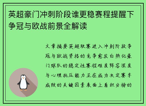 英超豪门冲刺阶段谁更稳赛程提醒下争冠与欧战前景全解读 英超豪门冲刺阶段谁更稳赛程提醒下争冠与欧战前景全解读