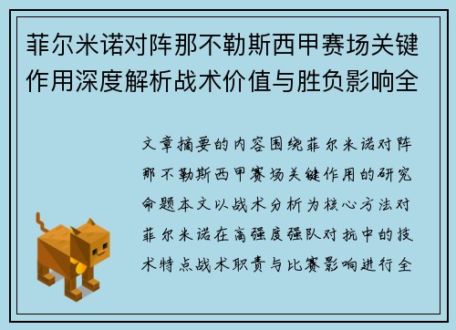 菲尔米诺对阵那不勒斯西甲赛场关键作用深度解析战术价值与胜负影响全景研究 菲尔米诺对阵那不勒斯西甲赛场关键作用深度解析战术价值与胜负影响全景研究
