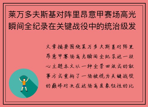 莱万多夫斯基对阵里昂意甲赛场高光瞬间全纪录在关键战役中的统治级发挥 莱万多夫斯基对阵里昂意甲赛场高光瞬间全纪录在关键战役中的统治级发挥