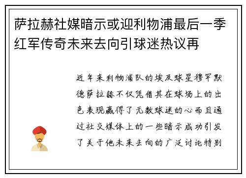 萨拉赫社媒暗示或迎利物浦最后一季红军传奇未来去向引球迷热议再 萨拉赫社媒暗示或迎利物浦最后一季红军传奇未来去向引球迷热议再