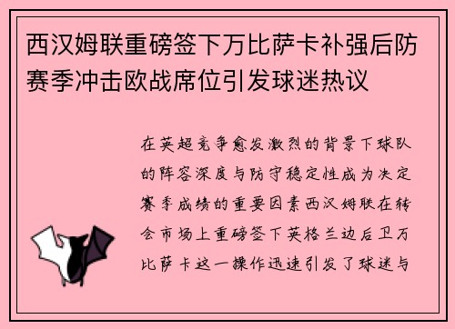 西汉姆联重磅签下万比萨卡补强后防赛季冲击欧战席位引发球迷热议 西汉姆联重磅签下万比萨卡补强后防赛季冲击欧战席位引发球迷热议