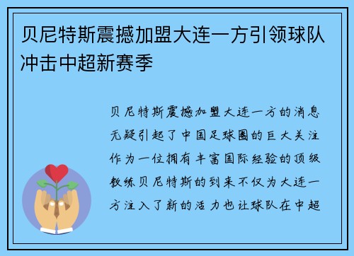 贝尼特斯震撼加盟大连一方引领球队冲击中超新赛季