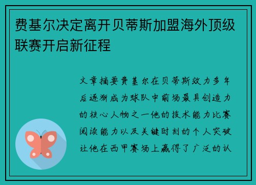 费基尔决定离开贝蒂斯加盟海外顶级联赛开启新征程