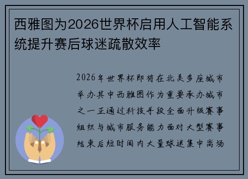 西雅图为2026世界杯启用人工智能系统提升赛后球迷疏散效率