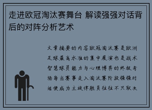 走进欧冠淘汰赛舞台 解读强强对话背后的对阵分析艺术
