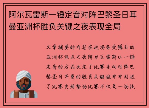 阿尔瓦雷斯一锤定音对阵巴黎圣日耳曼亚洲杯胜负关键之夜表现全局