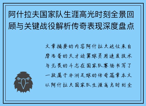 阿什拉夫国家队生涯高光时刻全景回顾与关键战役解析传奇表现深度盘点