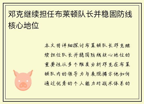 邓克继续担任布莱顿队长并稳固防线核心地位