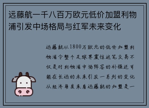 远藤航一千八百万欧元低价加盟利物浦引发中场格局与红军未来变化