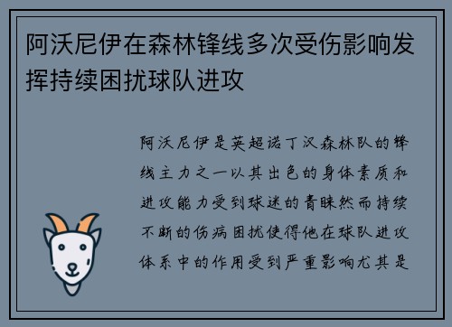 阿沃尼伊在森林锋线多次受伤影响发挥持续困扰球队进攻