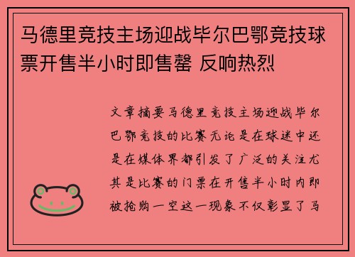 马德里竞技主场迎战毕尔巴鄂竞技球票开售半小时即售罄 反响热烈