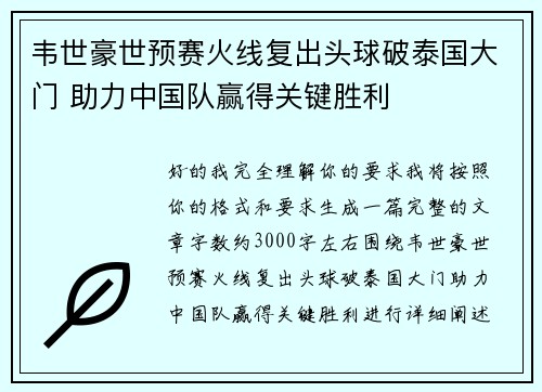 韦世豪世预赛火线复出头球破泰国大门 助力中国队赢得关键胜利