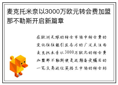 麦克托米奈以3000万欧元转会费加盟那不勒斯开启新篇章
