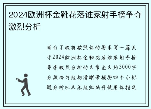2024欧洲杯金靴花落谁家射手榜争夺激烈分析