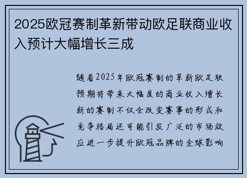 2025欧冠赛制革新带动欧足联商业收入预计大幅增长三成