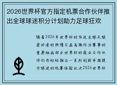 2026世界杯官方指定机票合作伙伴推出全球球迷积分计划助力足球狂欢