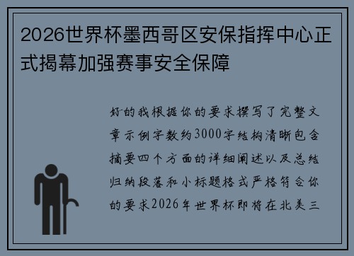 2026世界杯墨西哥区安保指挥中心正式揭幕加强赛事安全保障