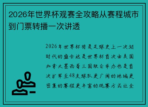 2026年世界杯观赛全攻略从赛程城市到门票转播一次讲透