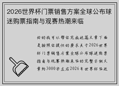 2026世界杯门票销售方案全球公布球迷购票指南与观赛热潮来临