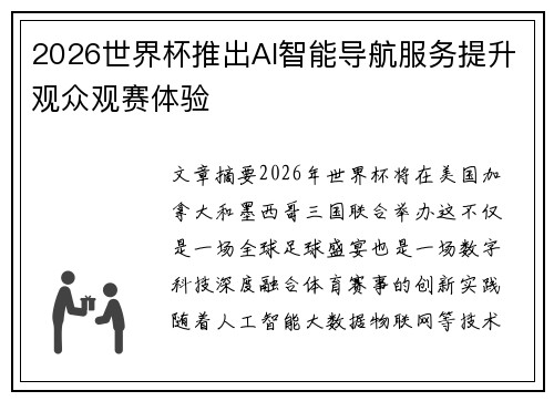 2026世界杯推出AI智能导航服务提升观众观赛体验