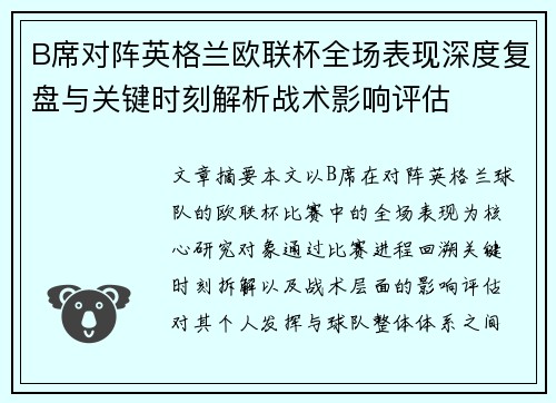 B席对阵英格兰欧联杯全场表现深度复盘与关键时刻解析战术影响评估